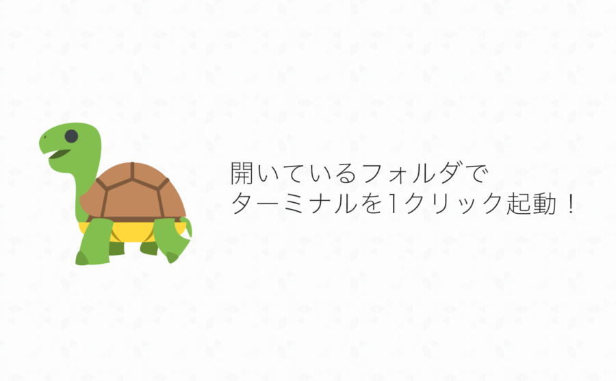 Finderで表示しているフォルダからターミナルを起動できるアプリ「FinderGo」