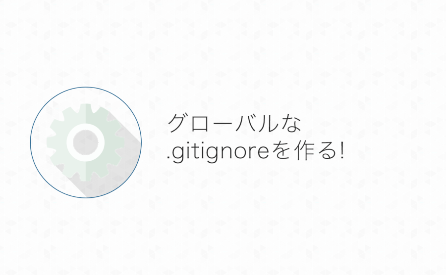 グローバルな.gitignoreを設定してプロジェクトをまたいでファイル除外する方法