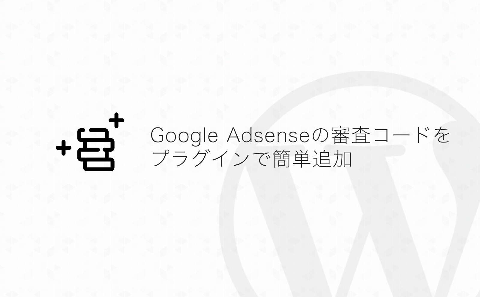 【WordPress】プラグインで簡単！Google Adsenseの審査用コードをheadに追加する方法