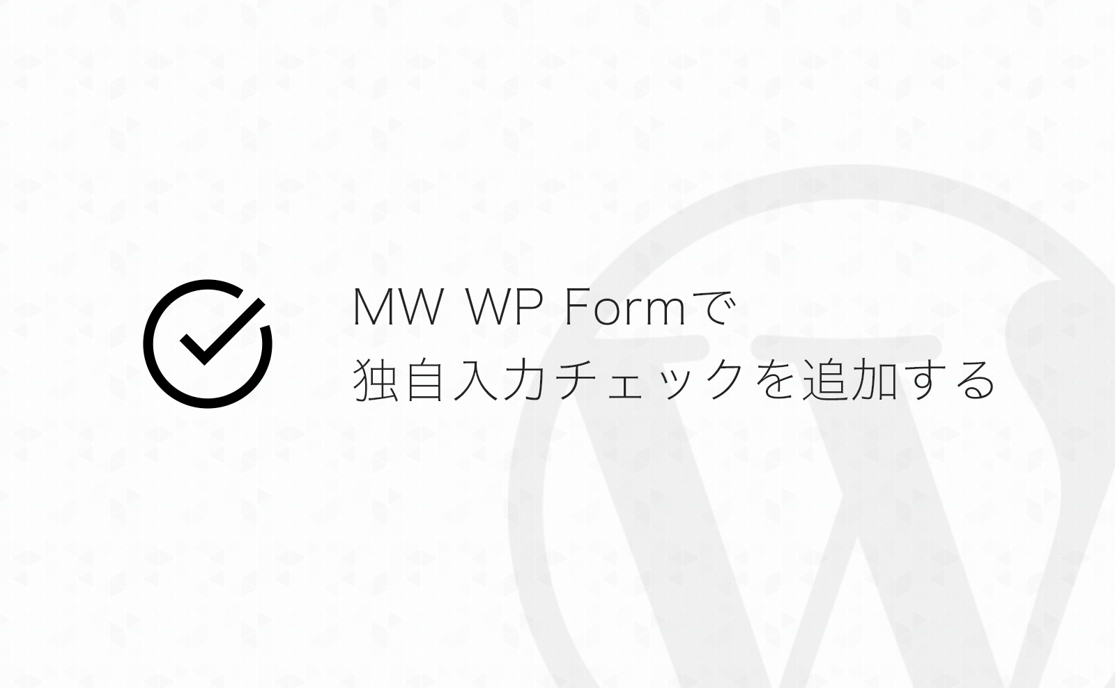 【WordPress】MW WP Formで独自の入力チェックを追加する方法
