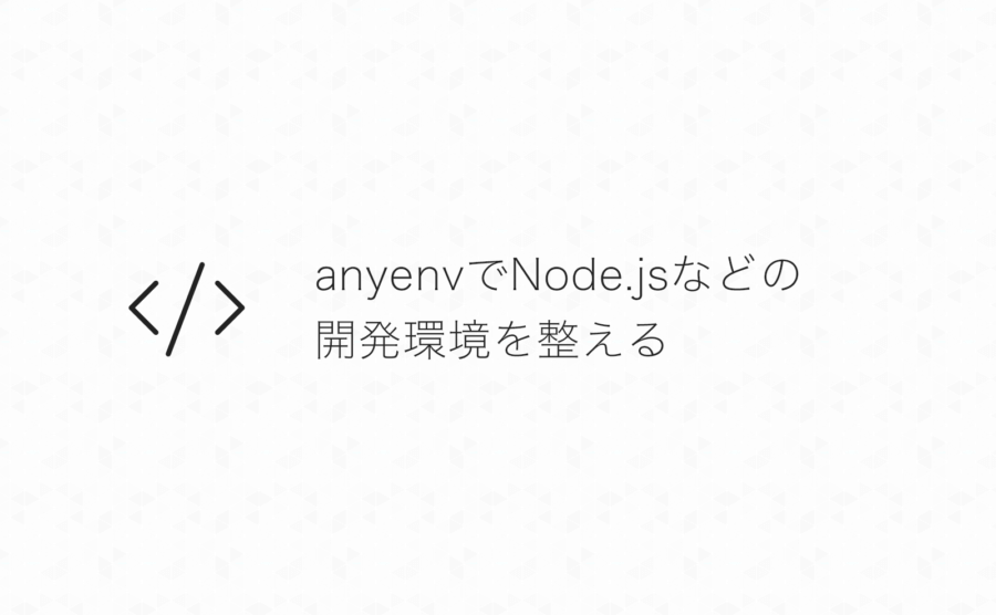 MacにanyenvをインストールしてNode.jsなどの開発環境を整える