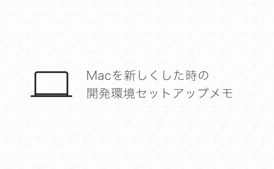 販売 セットアップ 開発環境