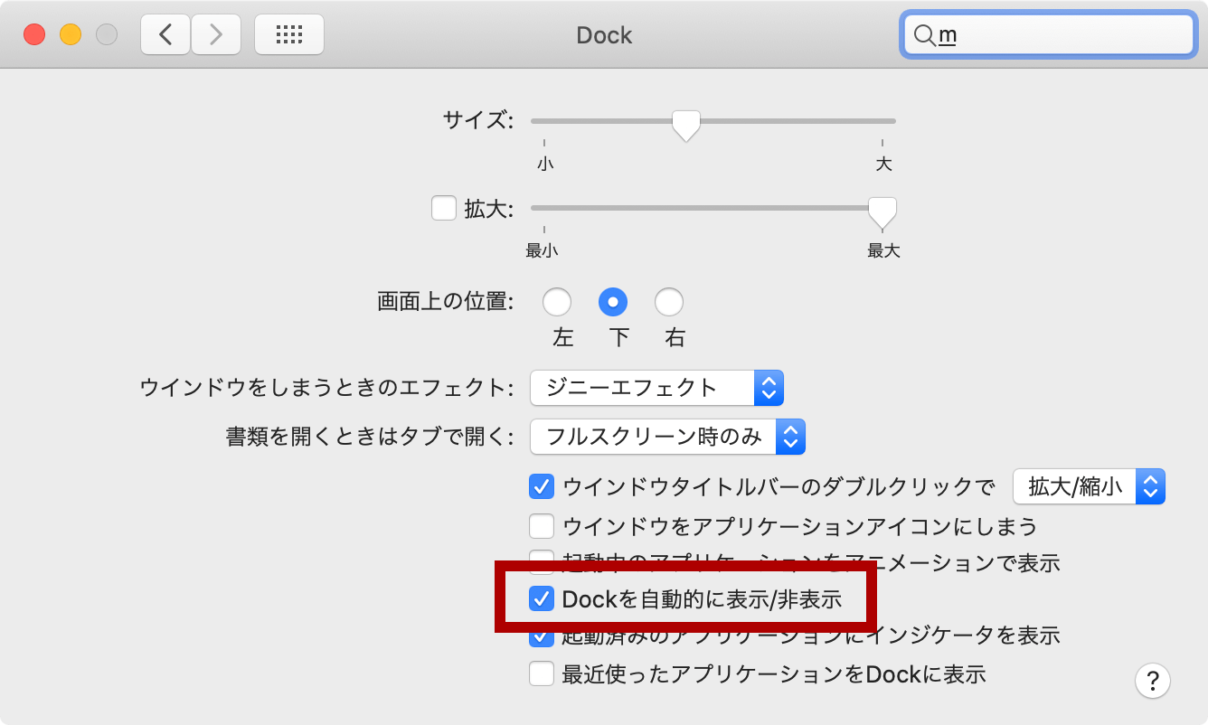 Dockは自動で非表示にする