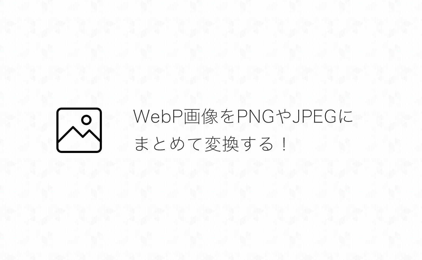 【Mac】WebP画像をPNGやJPEGにまとめて変換する方法