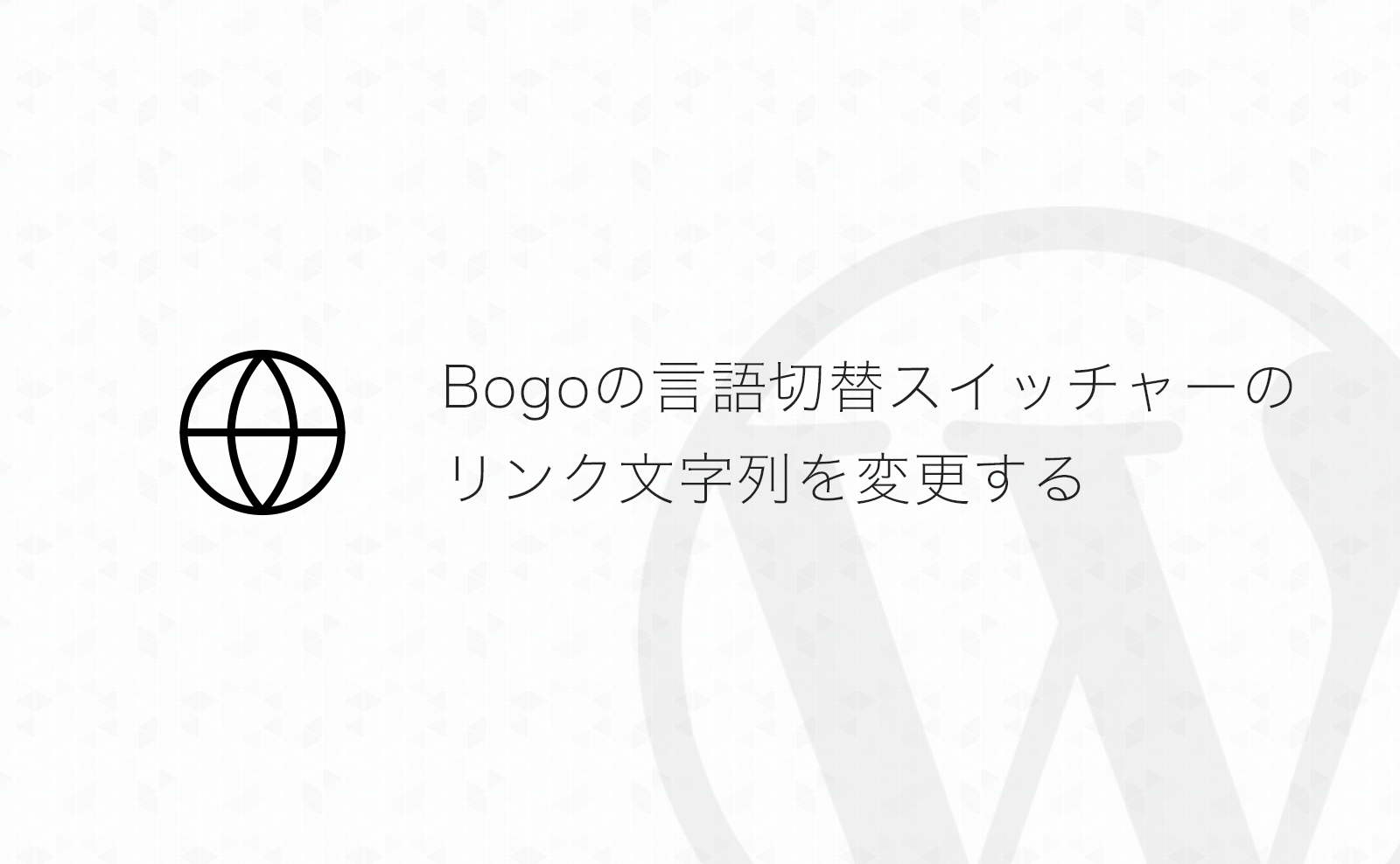 【WordPress】多言語化プラグイン「Bogo」の言語切替スイッチャーに表示される文字列を変更する方法
