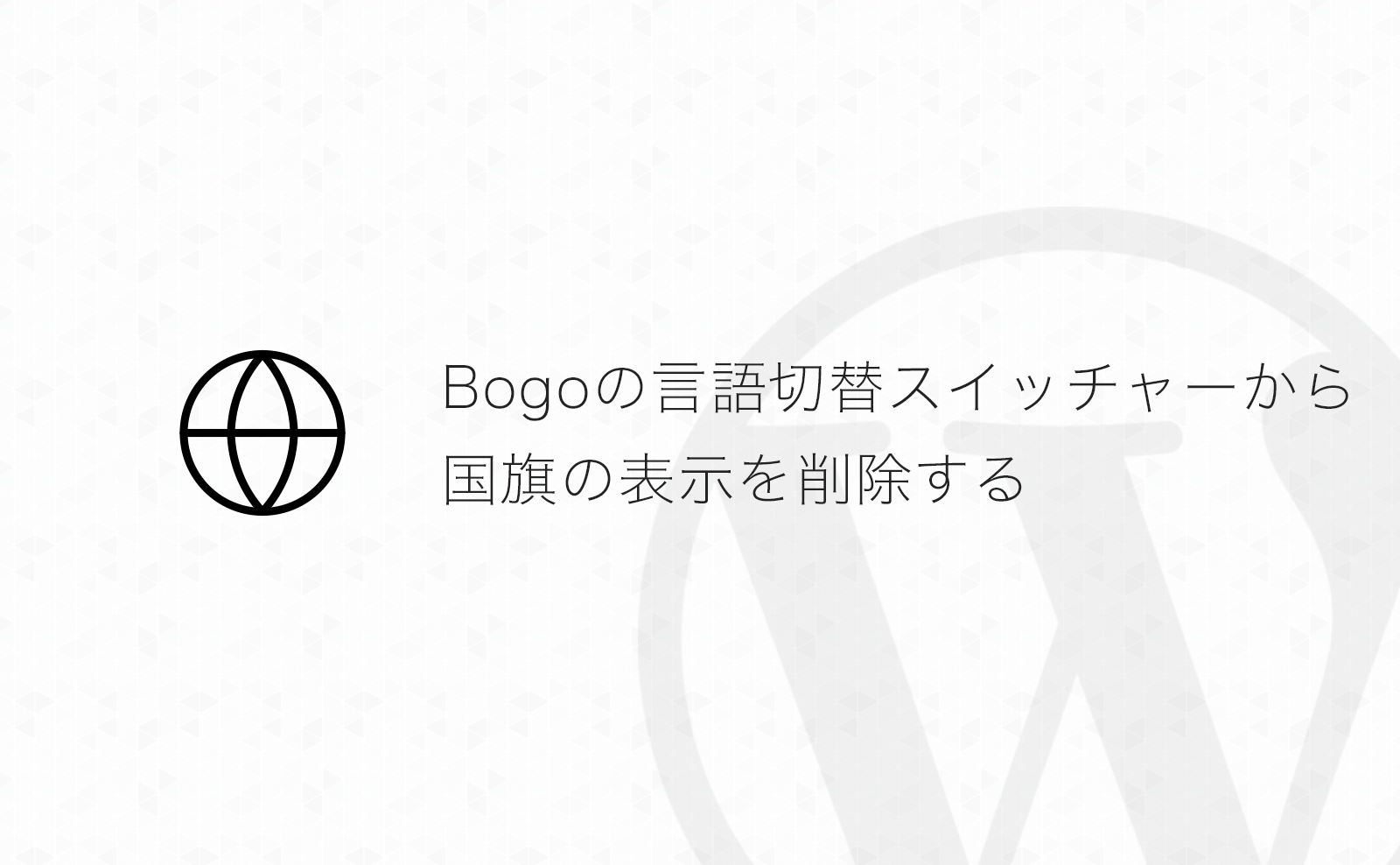 【WordPress】多言語化プラグイン「Bogo」の言語切替スイッチャーの国旗を削除する方法