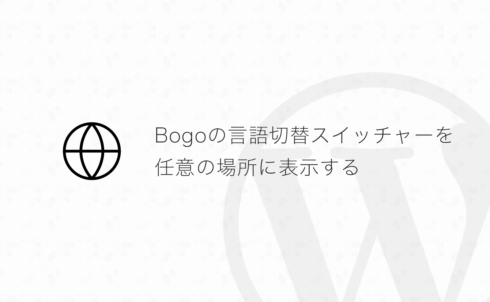 【WordPress】多言語化プラグイン「Bogo」の言語切替スイッチャーを任意の場所に表示させる方法