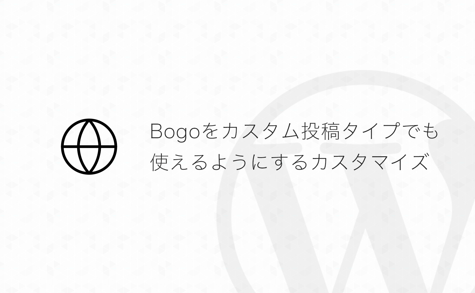 【WordPress】多言語化プラグイン「Bogo」でカスタム投稿タイプにも言語追加出来るようにする方法