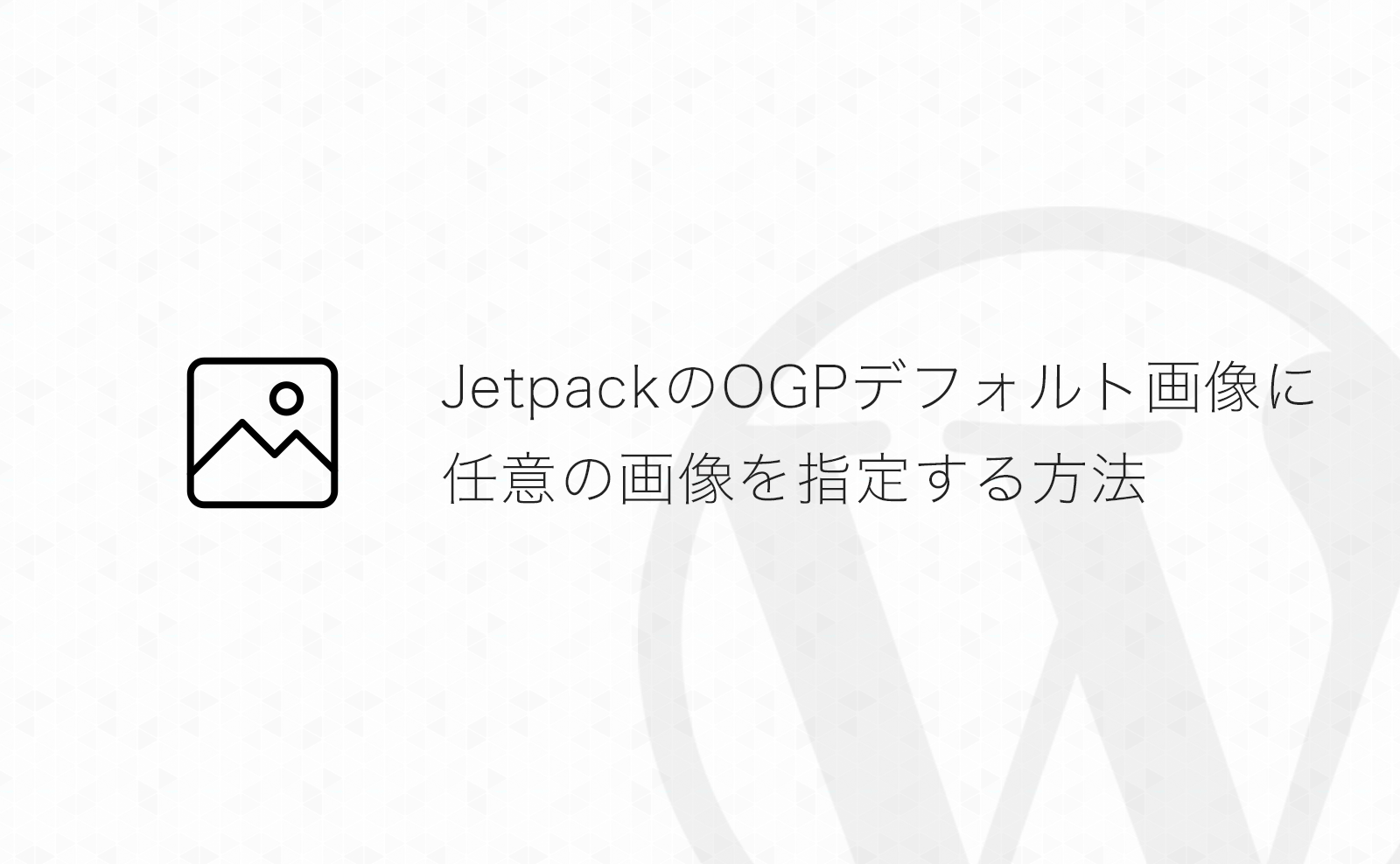 【WordPress】JetpackのOGPデフォルト画像に任意の画像を指定する方法