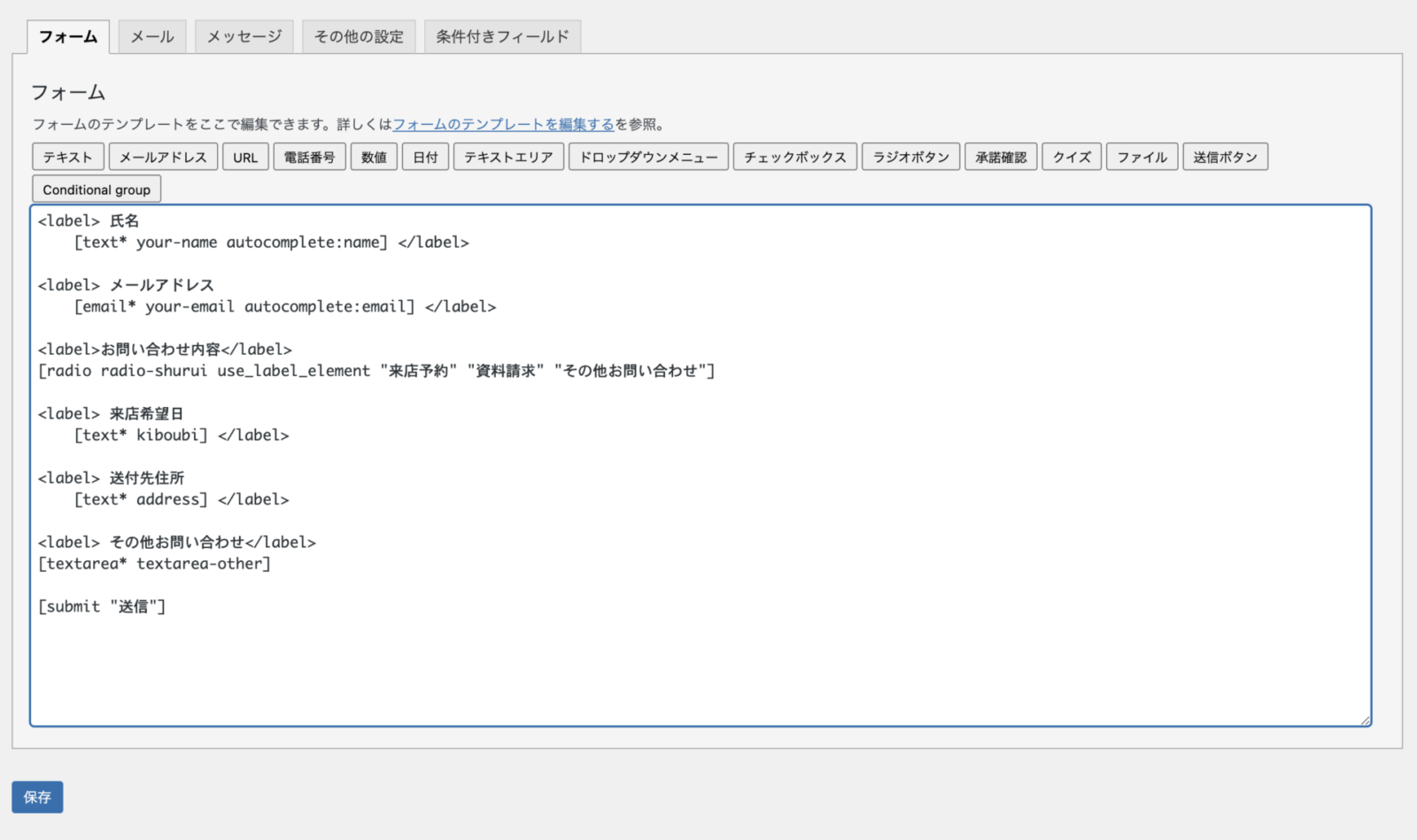 WordPress】選択肢によって入力項目が切り替わるお問い合わせフォーム