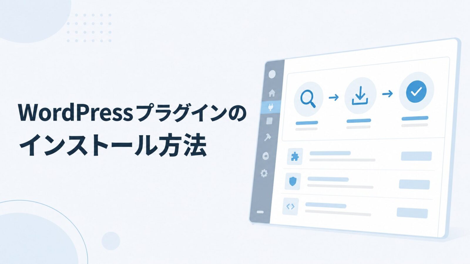 WordPressプラグインのインストール・停止・削除など基本的な使い方