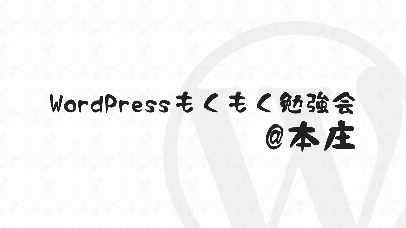 【中止】2月20日 19:15~ 第21回 WordPressもくもく勉強会@本庄