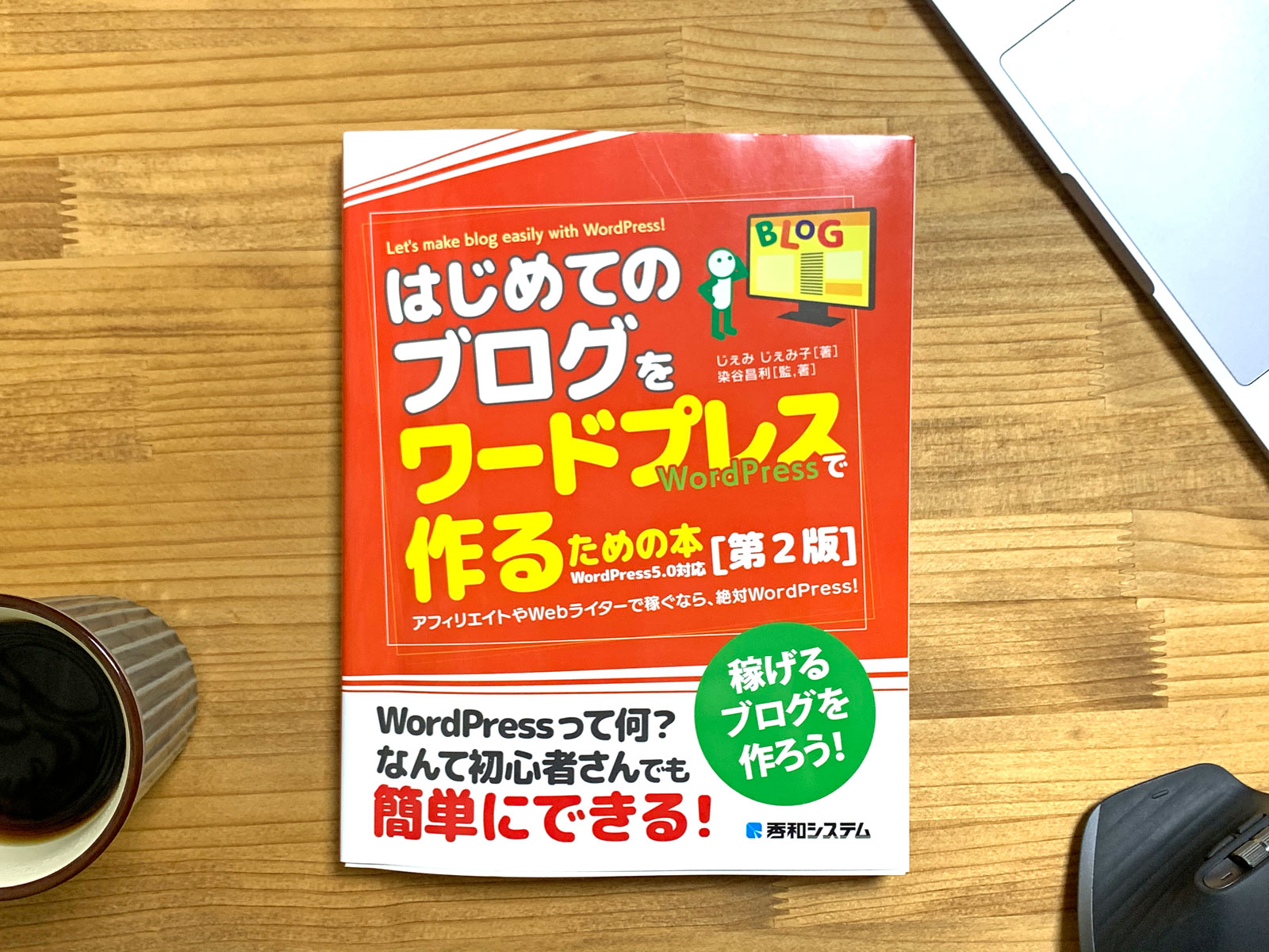 ブログ向けのWordPress初心者向け書籍「はじめてのブログをワードプレスで作るための本」