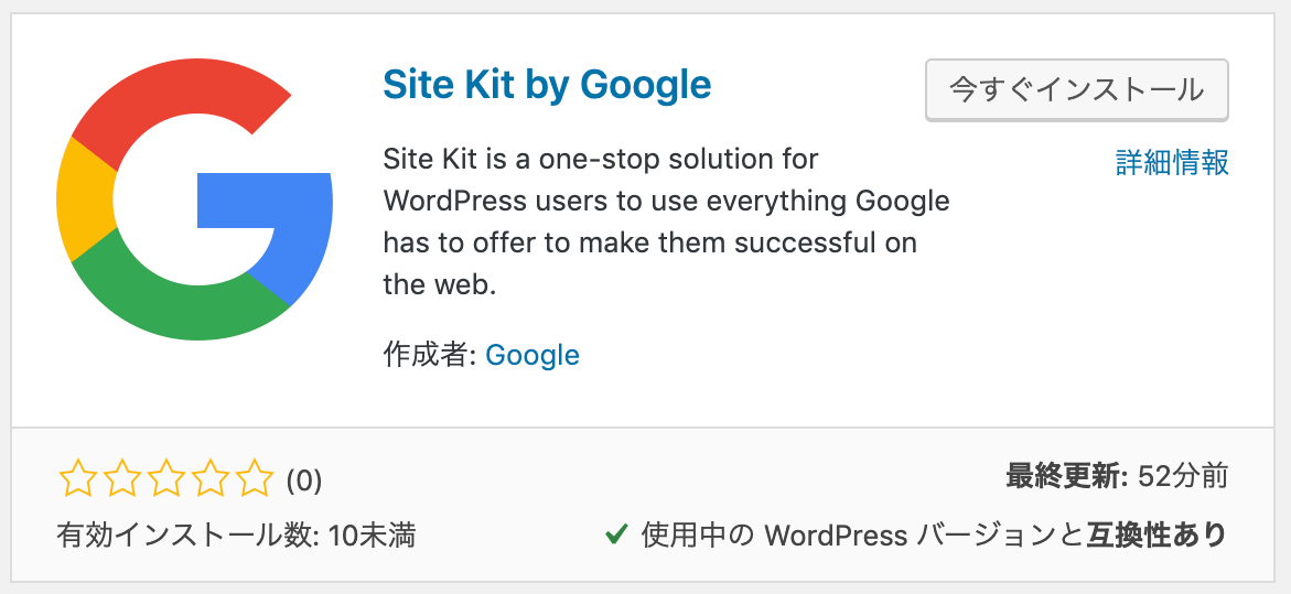 「Site Kit by Google」のインストール