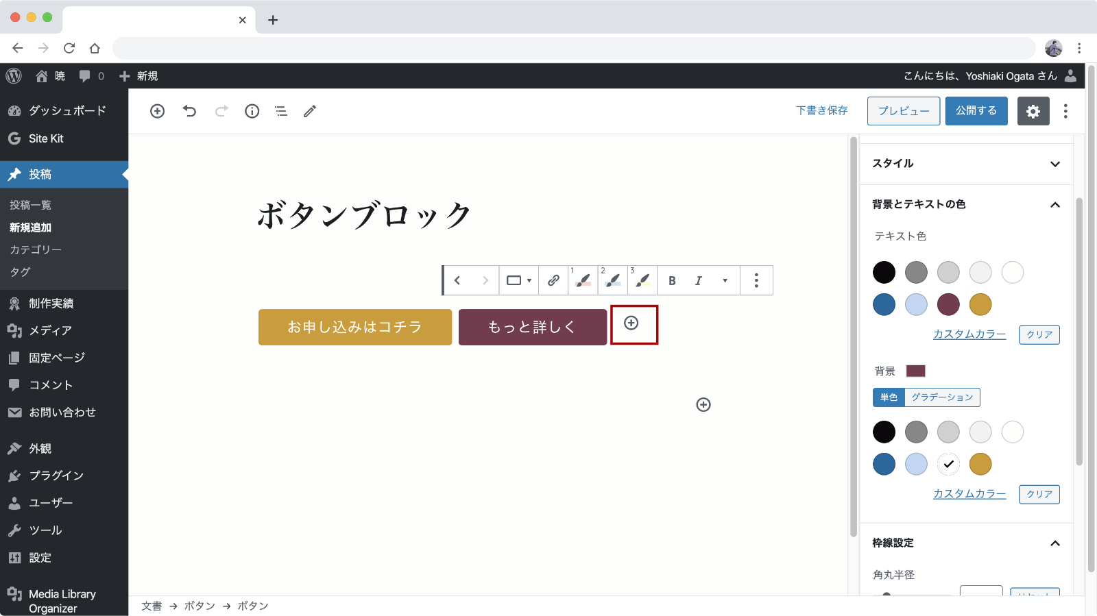 Wordpress ボタンブロックの使い方 暁