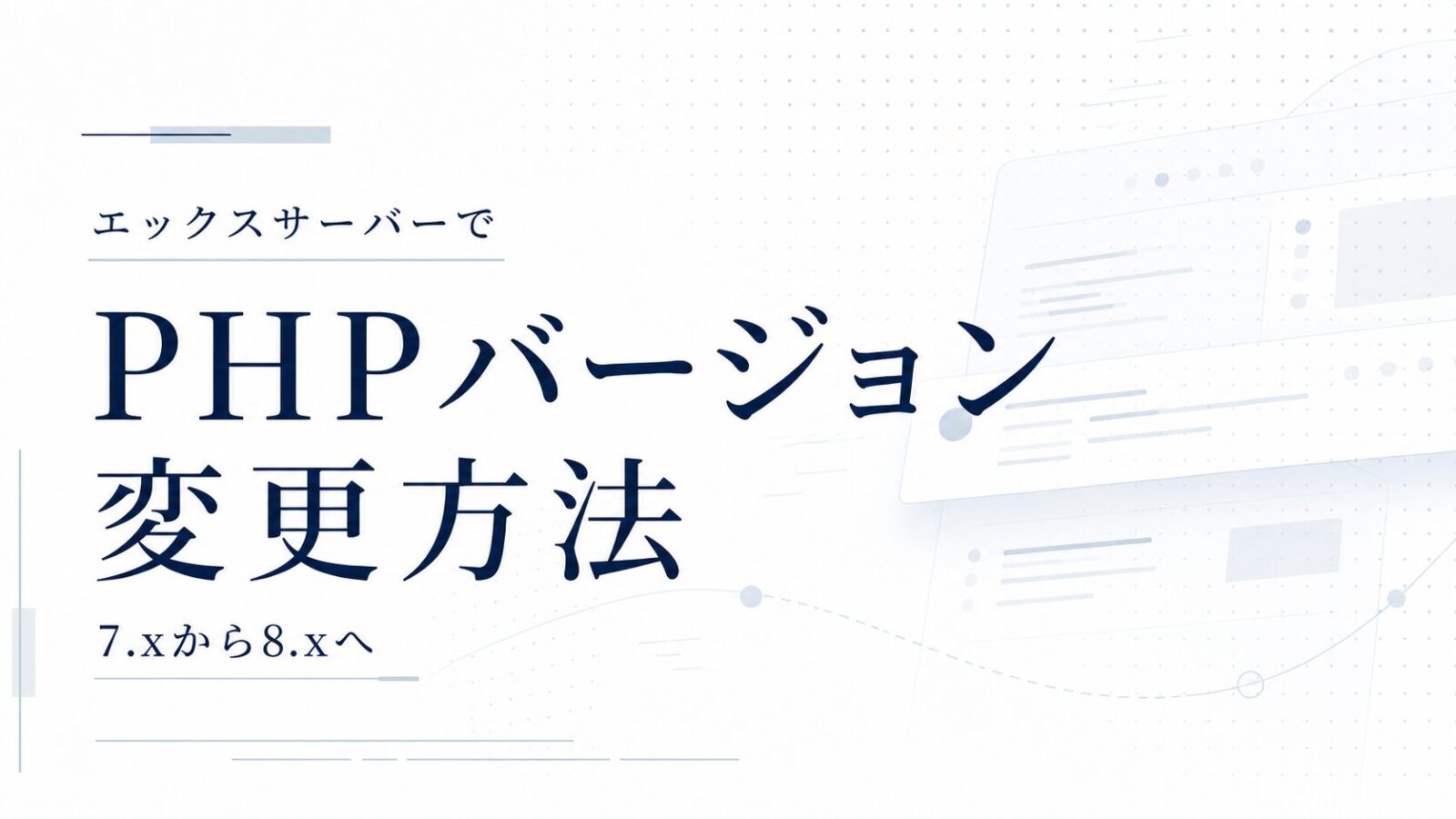 エックスサーバーでPHPバージョンを変更する方法