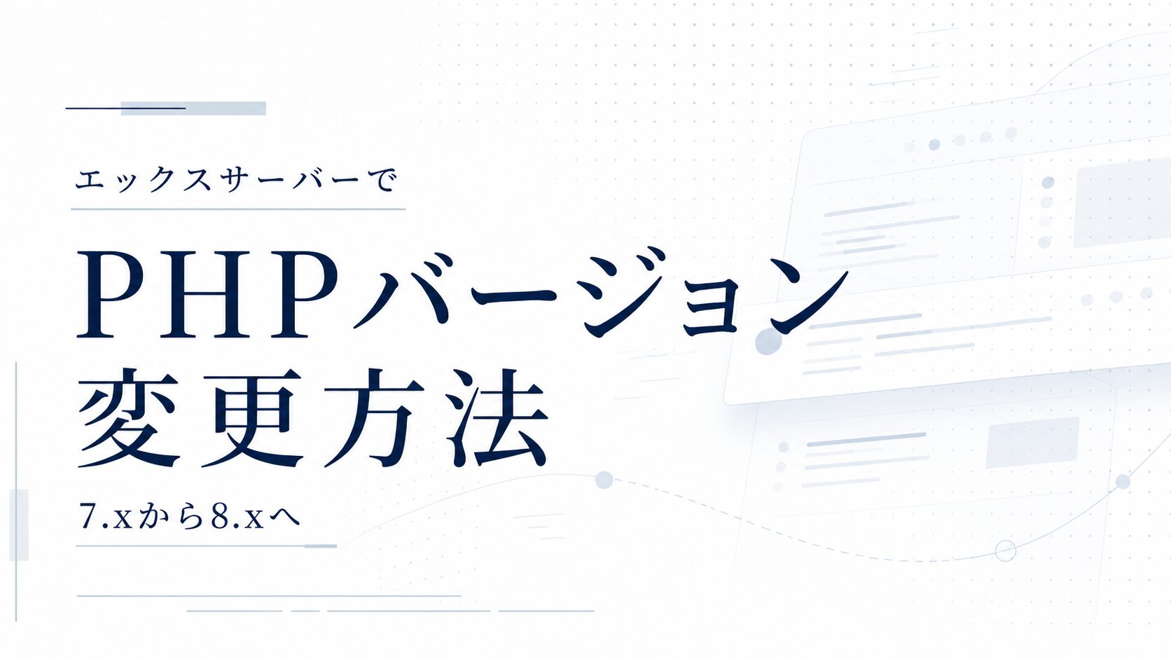 エックスサーバーでPHPバージョンを変更する方法