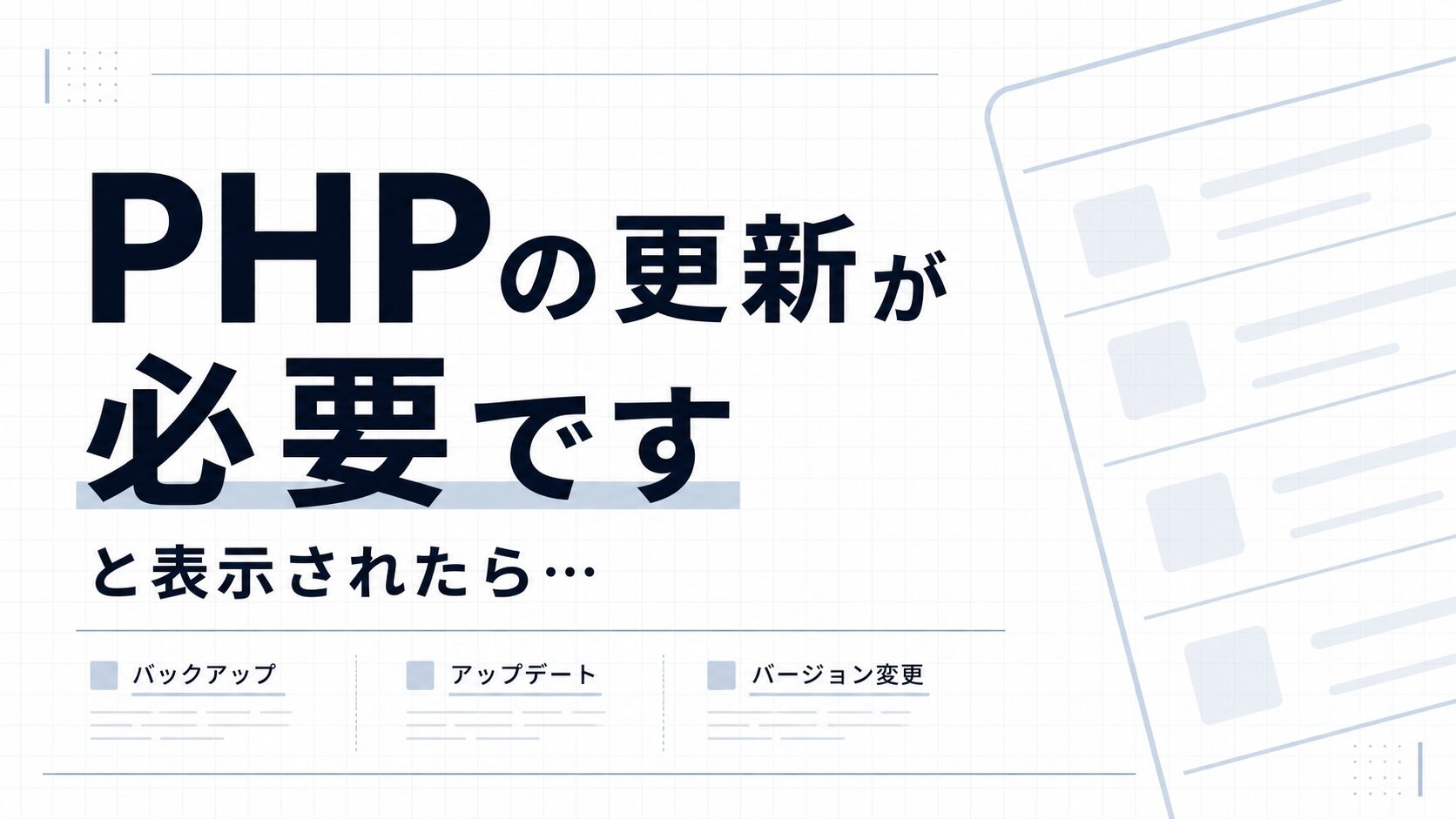 WordPressの管理画面に「PHPの更新が必要です」と表示されたときの対処方法