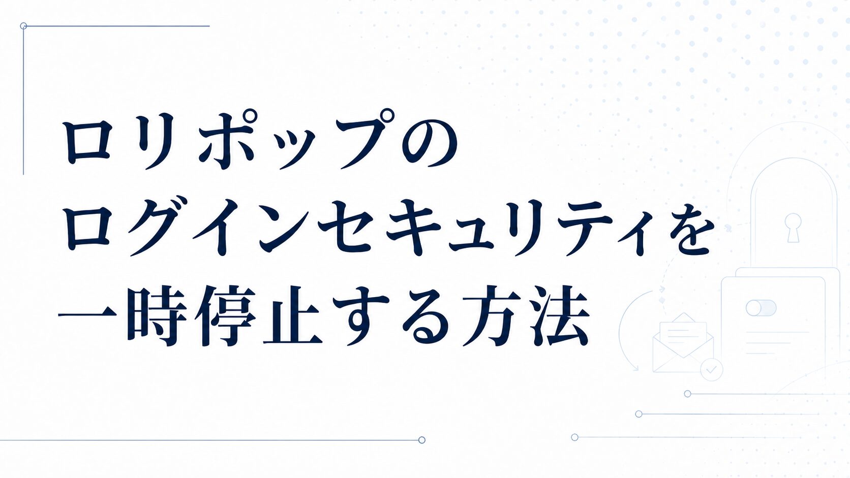ロリポップのログインセキュリティを一時的に無効化する方法