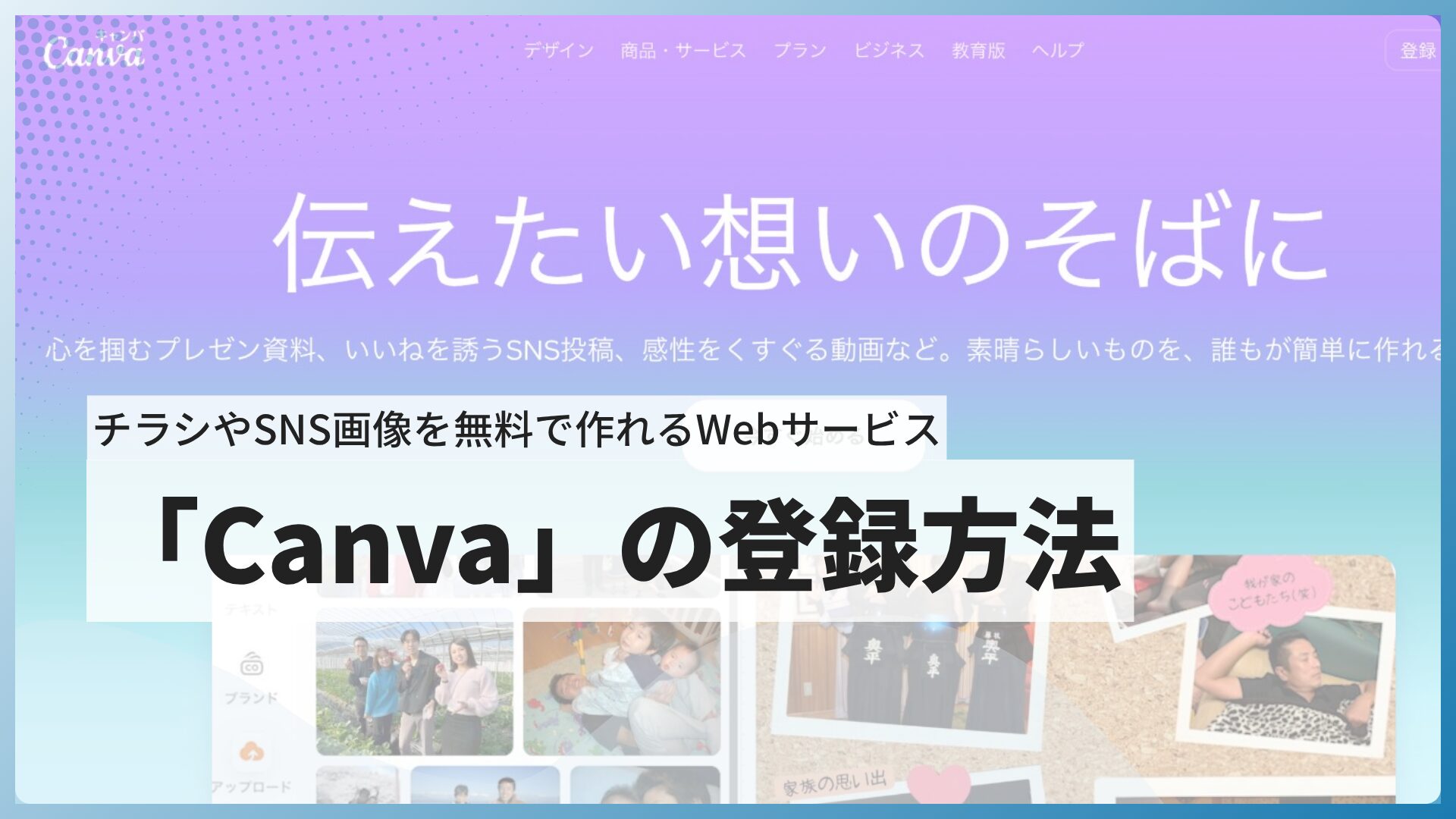 【初心者向け】チラシやSNS画像を無料で作れる「Canva」の登録方法・簡単な使い方