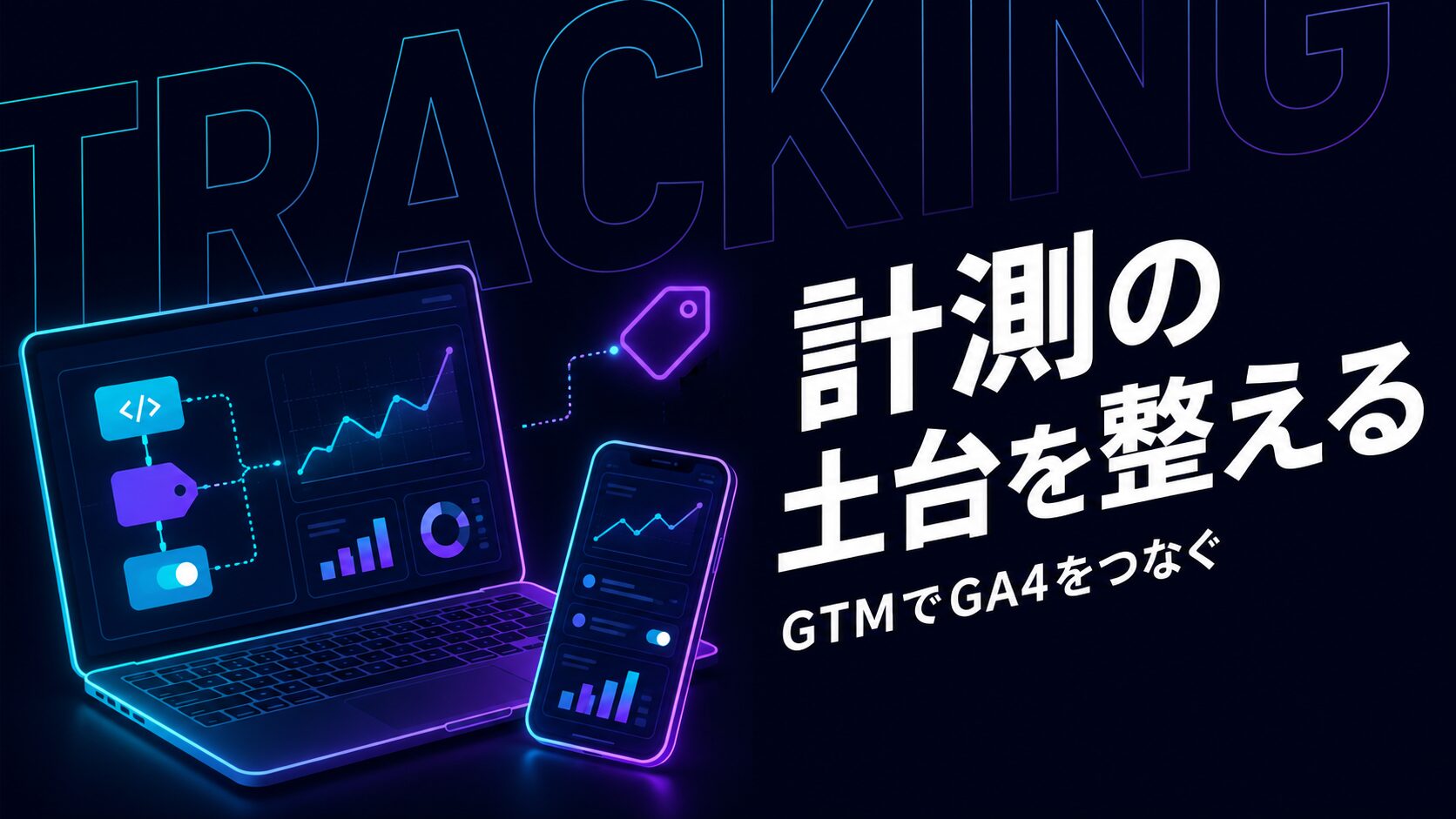 Google Tag ManagerでGoogle Analyticsの計測を出来るようにする設定方法