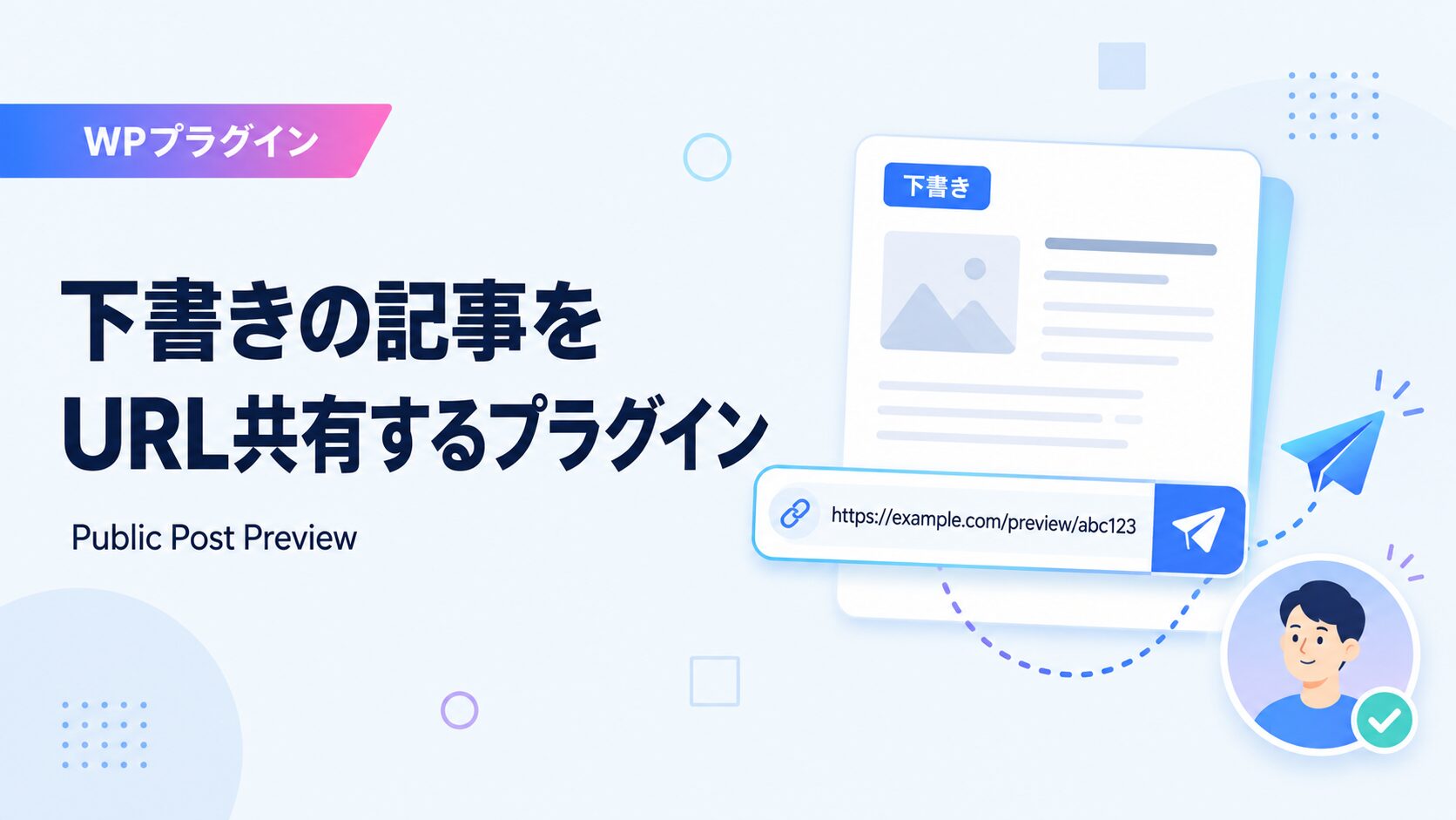 【WordPress】下書きの記事を一時的にURLで共有できるプラグイン「Public Post Preview」