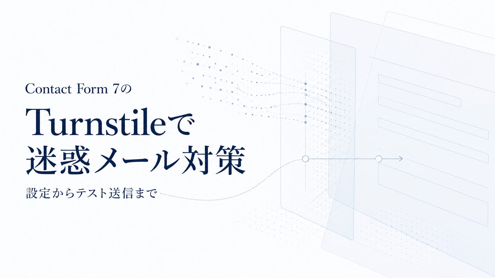 【WordPress】Contact Form 7にTurnstileを設定して迷惑メール対策をする方法