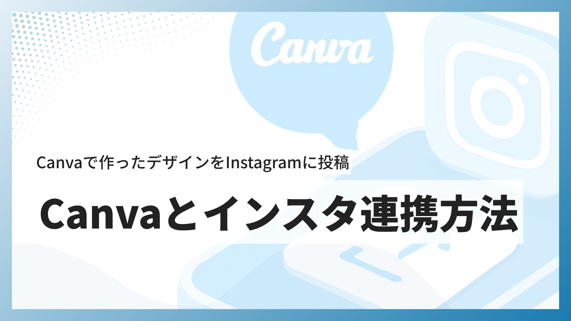 CanvaからInstagramへラクラク投稿！連携と投稿の手順
