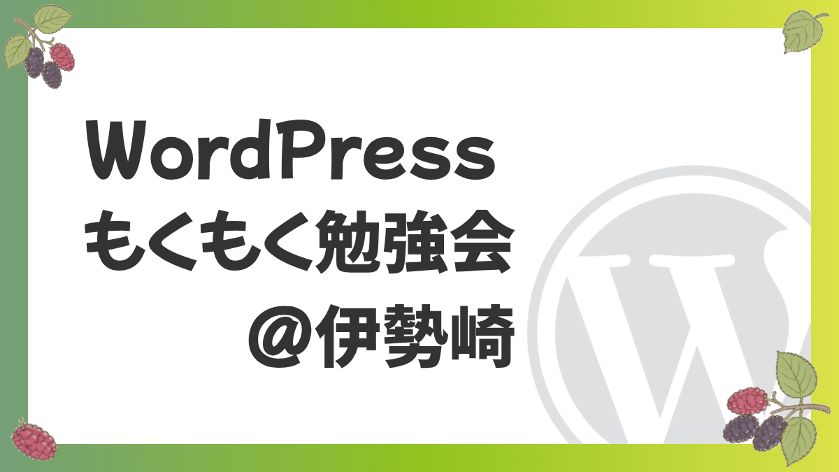 8月27日（木）にWordPressもくもく勉強会@伊勢崎を開催します！