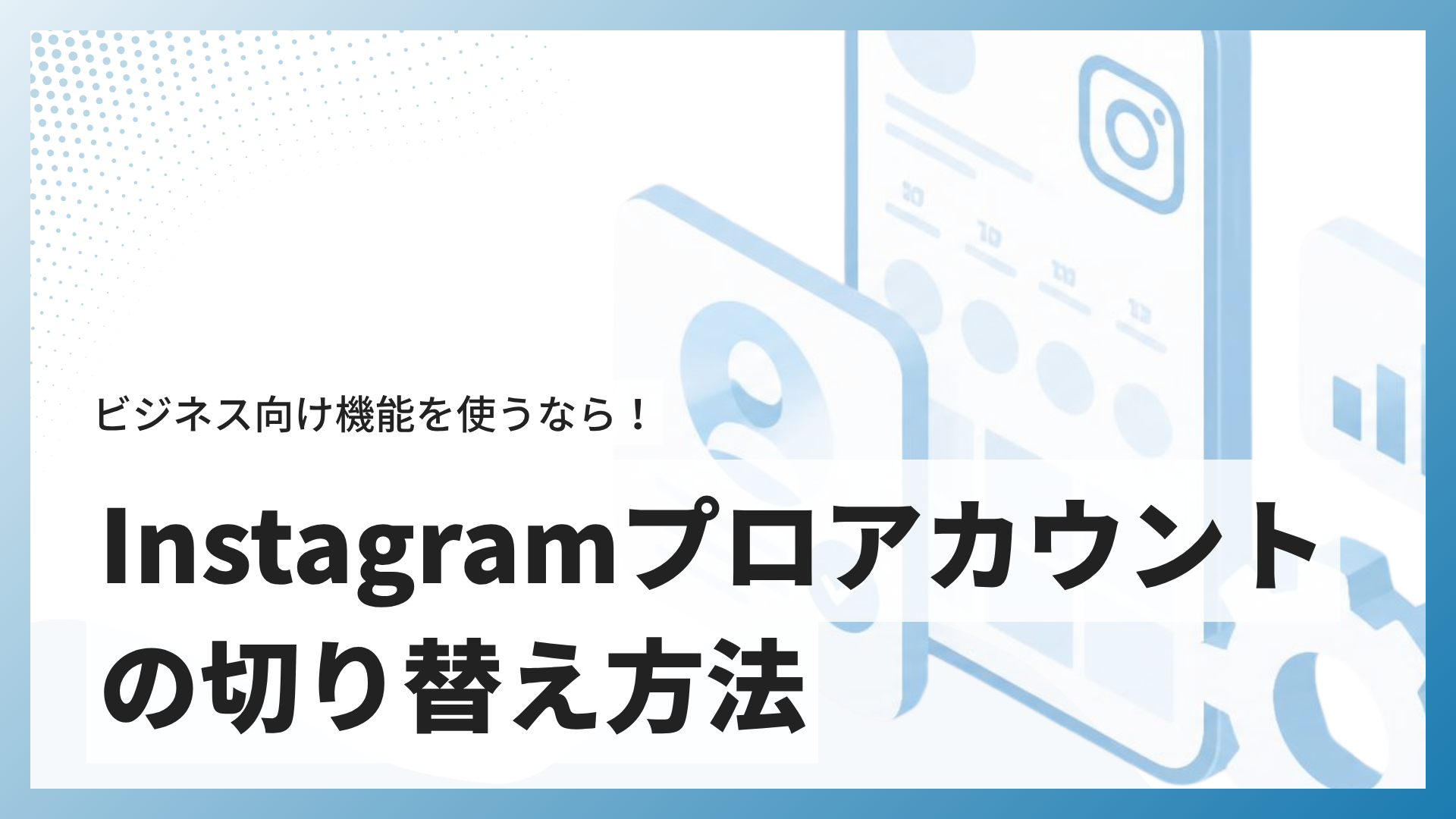 Instagramのプロアカウントへの変更・設定方法