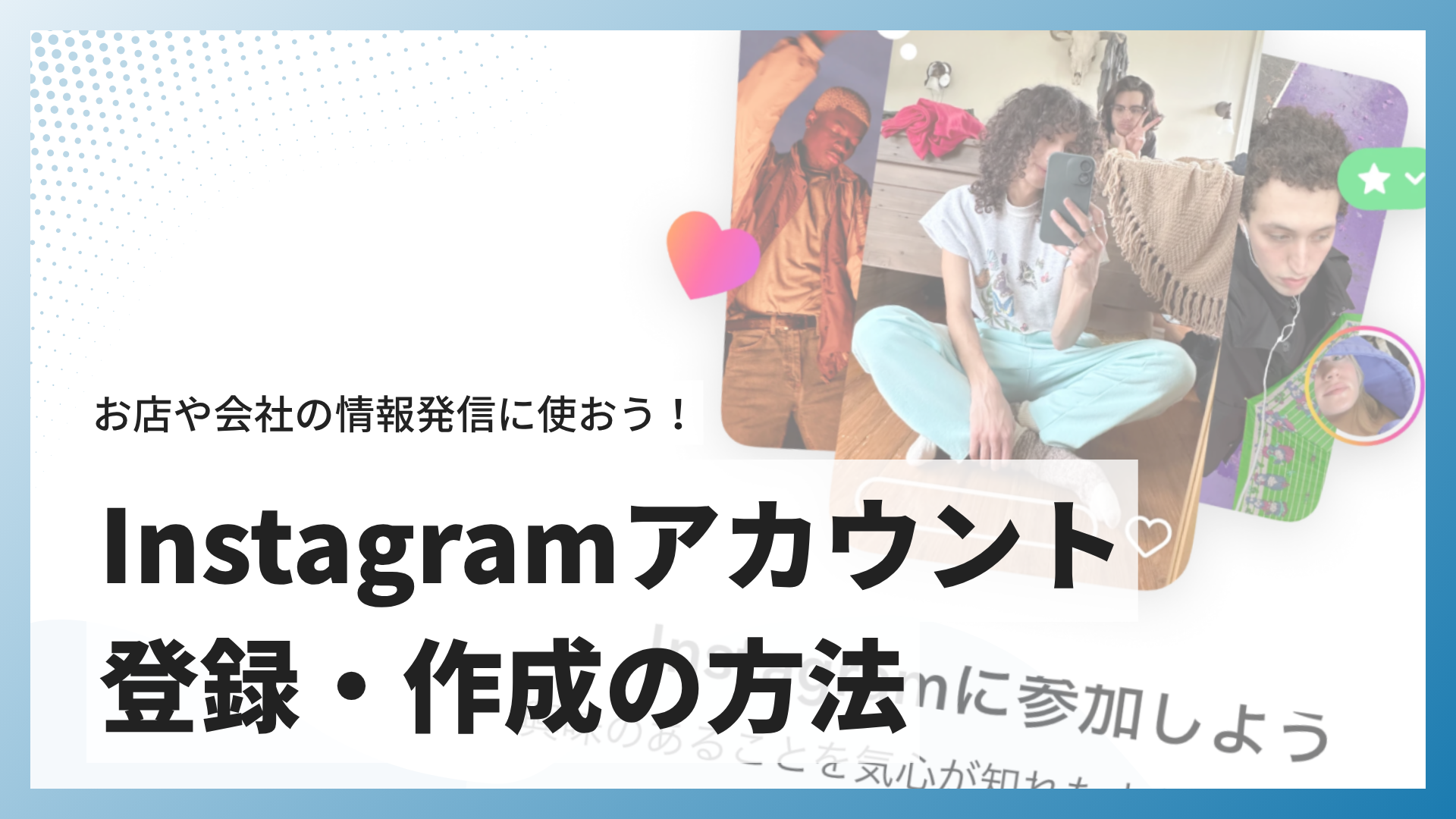 インスタグラム(Instagram)の登録・アカウントの作成方法